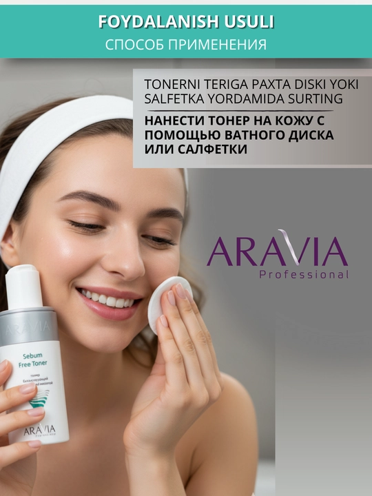 Тонер для кожи лица Aravia, 150 мл