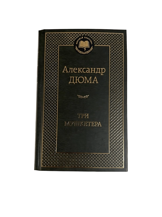 Александр Дюма - Три мушкетера - 