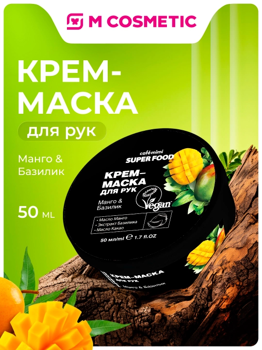 Крем-маска для рук Cafe Mimi, манго и базилик, 50 мл  - 