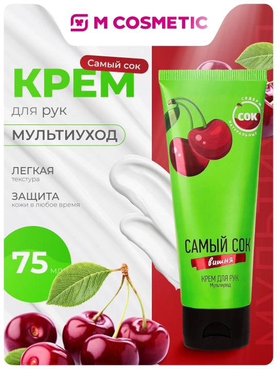 Самый сок, крем для рук, 75 мл - 