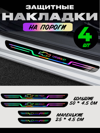 Накладки на пороги автомобиля, карбоновые, наклейки защитные Chevrolet — EVER1-НАКЛШЕВ-РАЗНОЦВ