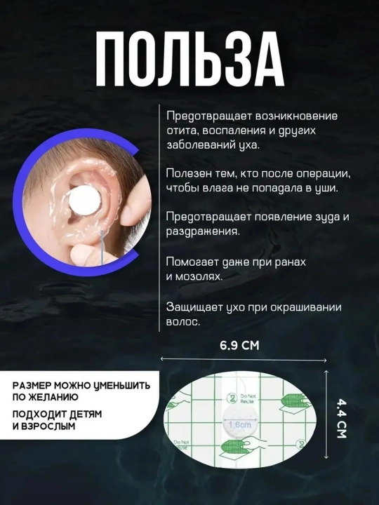 Quloqlarni suvdan himoya qiluvchi plyonka-lekoplastir, bolalar va kattalar uchun, 20 dona