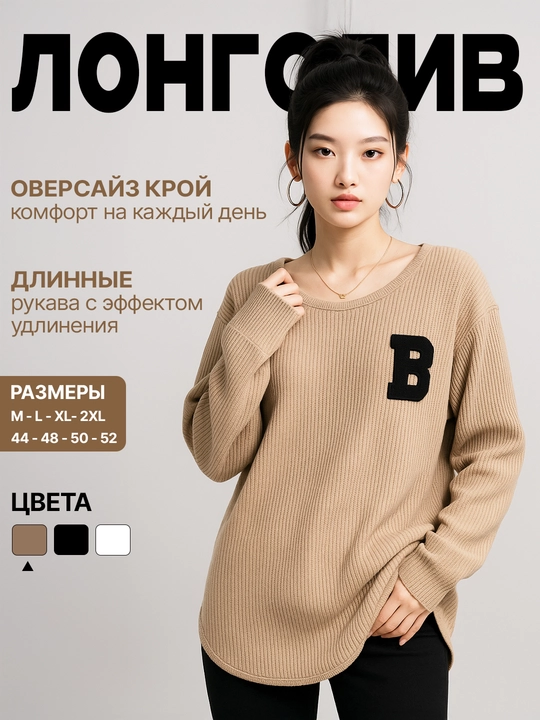 Женский лонгслив с длинным рукавом