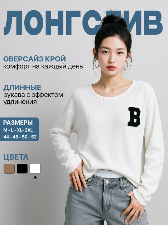 Женский лонгслив с длинным рукавом
