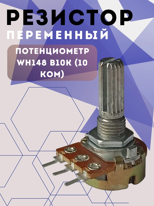 Potensiometr WH148 B10K (10 kOm) o‘zgaruvchan rezistor - 