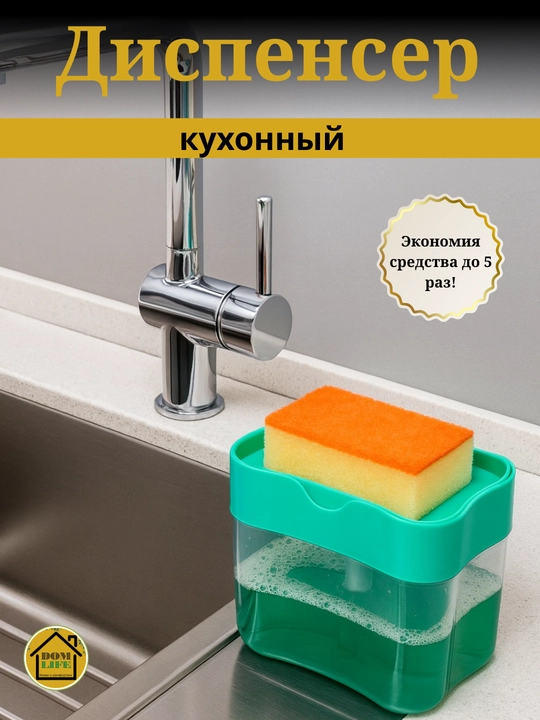 Диспенсер-дозатор для моющего средства, жидкого мыла, с губкой - 