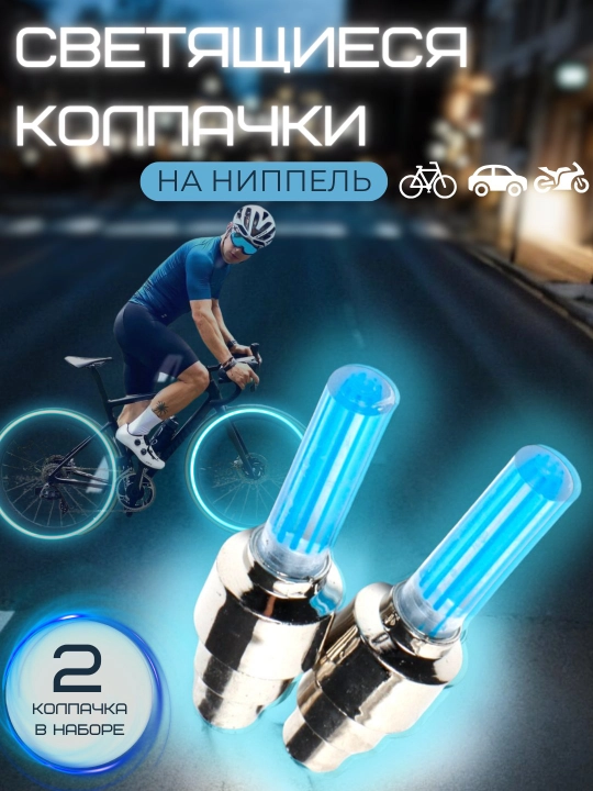 Мигалки на велосипедные колеса, ниппельная лампочка для автомобиля