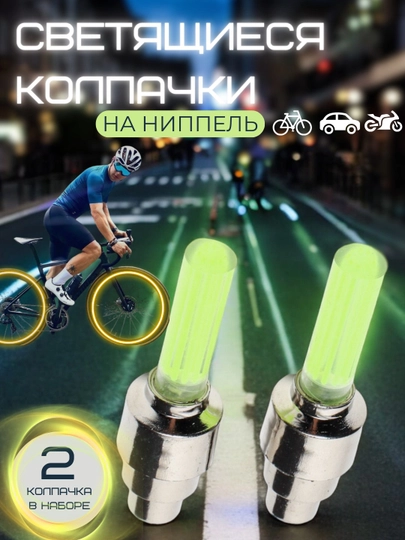 Мигалки на велосипедные колеса, ниппельная лампочка для автомобиля