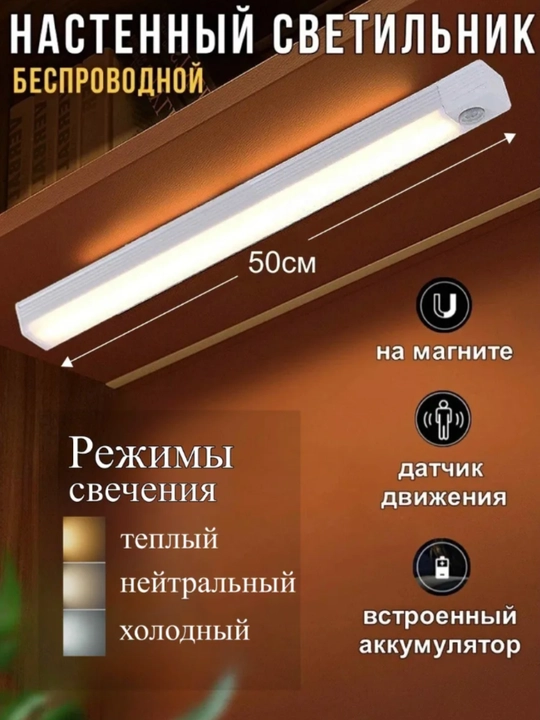 Беспроводная лампа, светодиодная и с датчиком движения, 3 режима - 