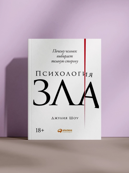 Психология зла - 