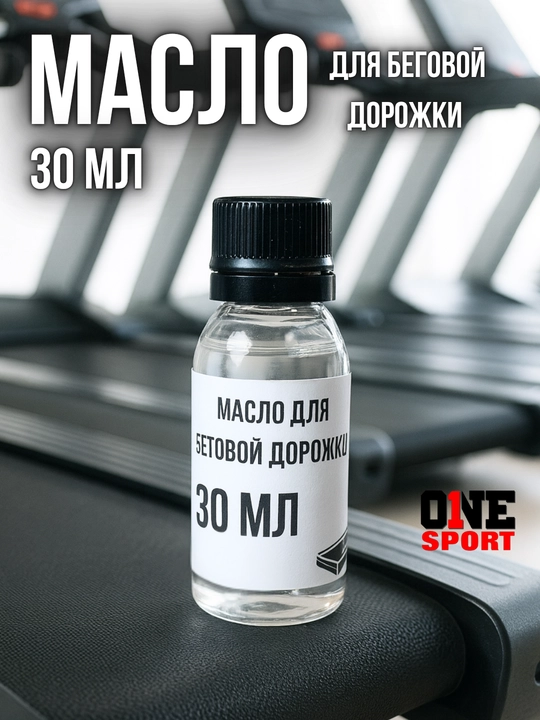 Масло для беговой дорожки, универсальная смазка, силикон