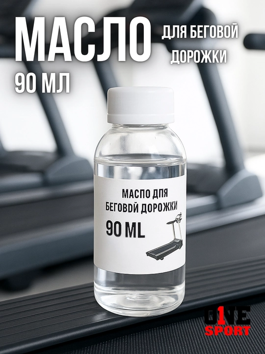 Масло для беговой дорожки, универсальная смазка, силикон