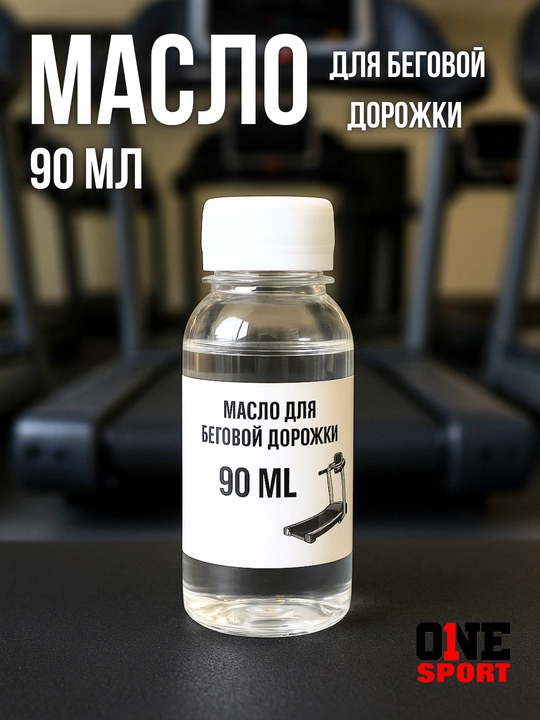 Масло для беговой дорожки, универсальная смазка, силикон