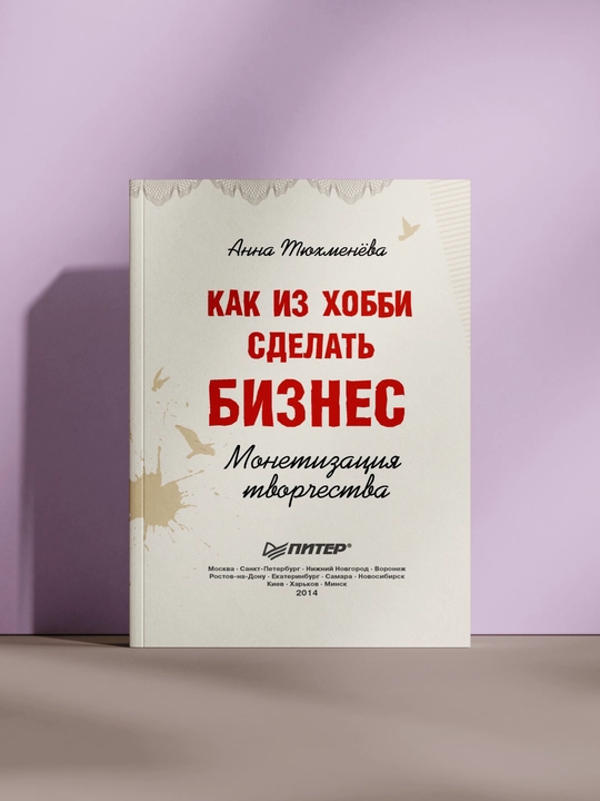 Как из хобби сделать бизнес - 