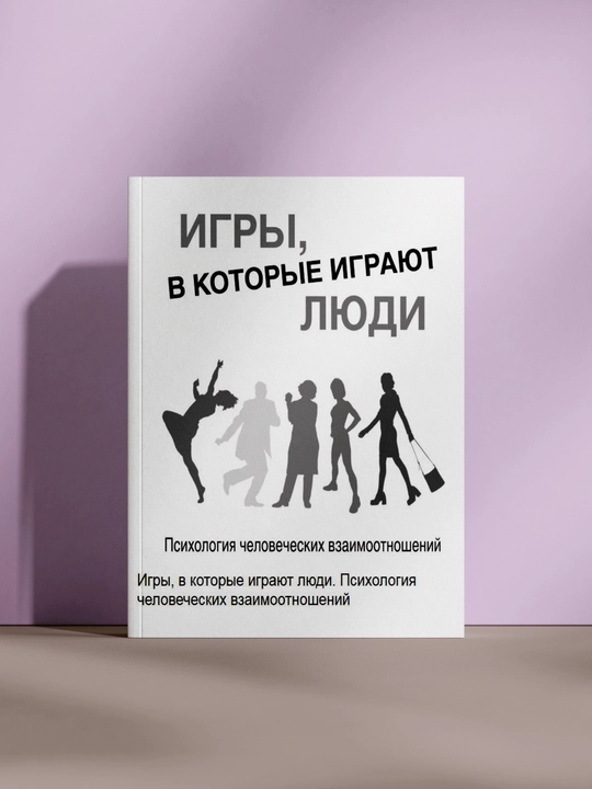 Игры, в которые играют люди  - 