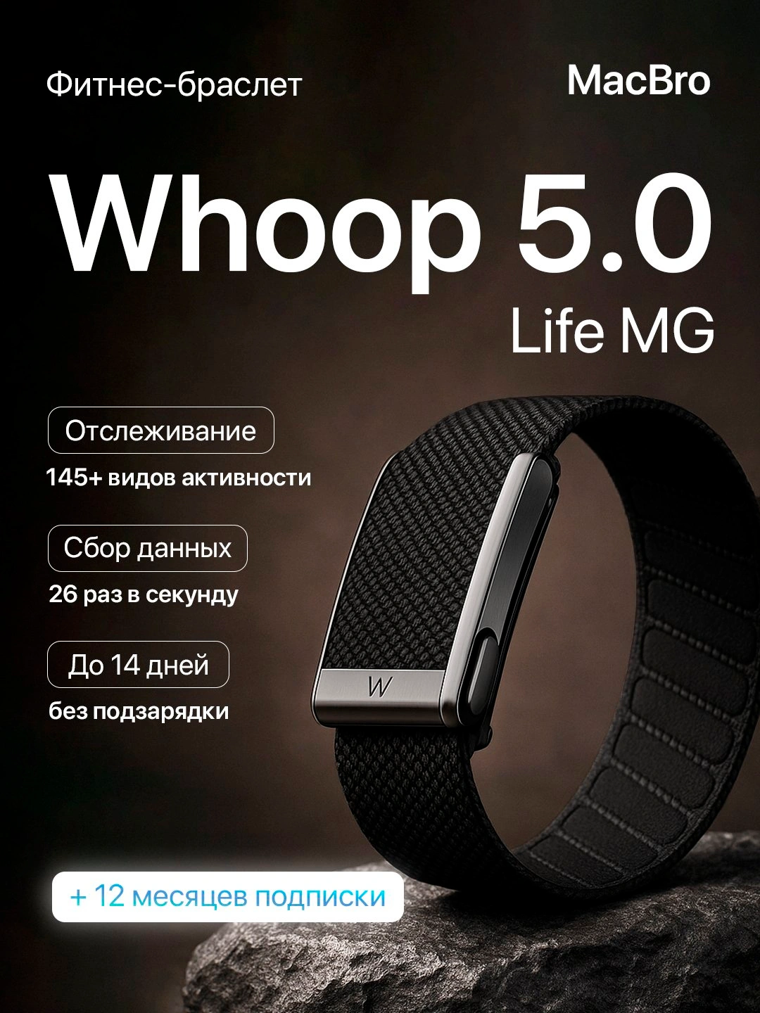Фитнес-браслет Whoop 5.0 Life MG черный, + 12 месяцев подписки в ...