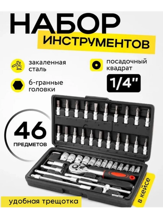Набор ключей, торцевых с трещоткой для инструментов автомобильных и бытовых, 46, 40 - 
