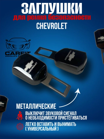 Заглушка, вставка в замок ремня безопасности, металлическая — CARFIT-REMTEMQORA-remquni
