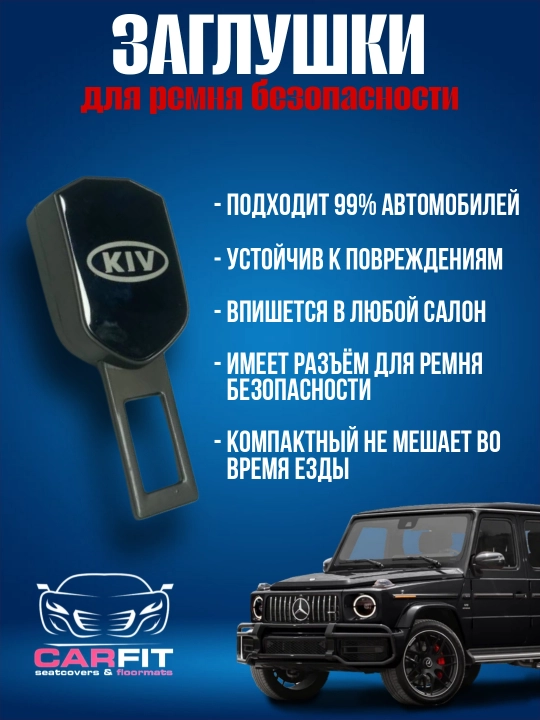 Заглушка, вставка в замок ремня безопасности, металлическая