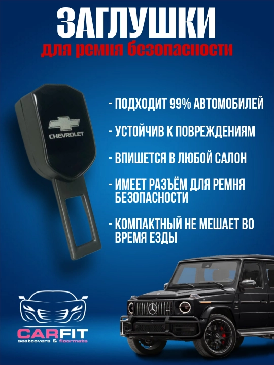 Заглушка, вставка в замок ремня безопасности, металлическая