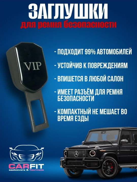 Заглушка, вставка в замок ремня безопасности, металлическая