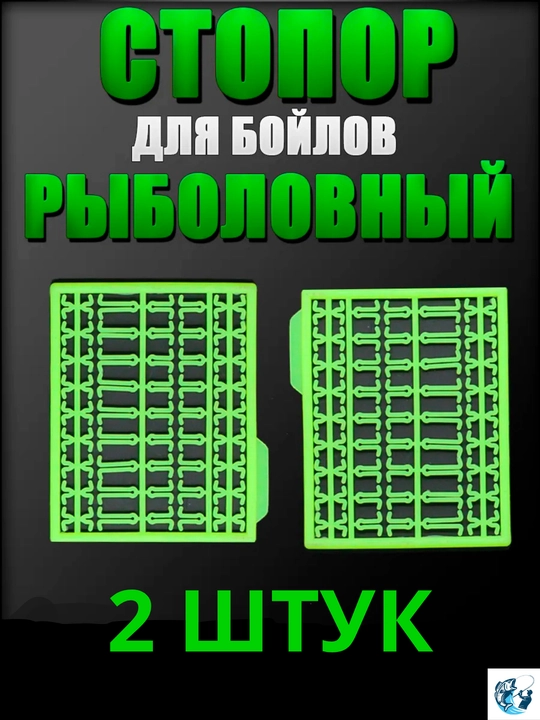 Стопора для бойлов рыболовные