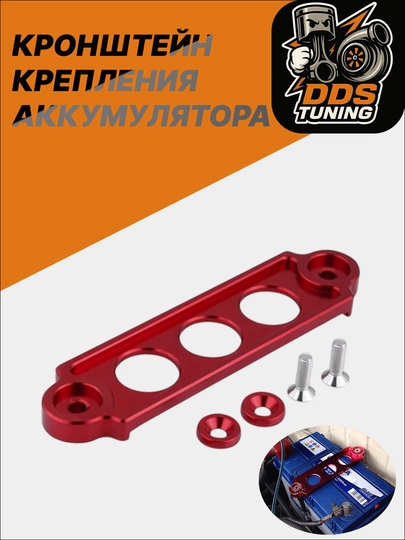 Кронштейн крепления аккумулятора для Matiz, Damas, Tico — DDS888-КРЕПЛЕНИЯАККУМА-КРАСН