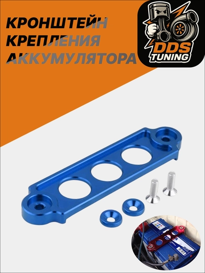 Кронштейн крепления аккумулятора для Matiz, Damas, Tico — DDS888-КРЕПЛЕНИЯАККУМА-СИНИЙ