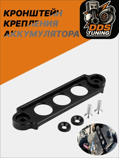 Кронштейн крепления аккумулятора для Matiz, Damas, Tico — DDS888-КРЕПЛЕНИЯАККУМА-ЧЕРН