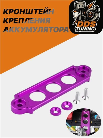 Кронштейн крепления аккумулятора для Matiz, Damas, Tico — DDS888-КРЕПЛЕНИЯАККУМА-ФИОЛЕТ