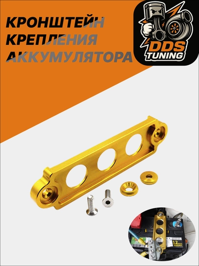 Кронштейн крепления аккумулятора для Matiz, Damas, Tico — DDS888-КРЕПЛЕНИЯАККУМА-ЗОЛОТ