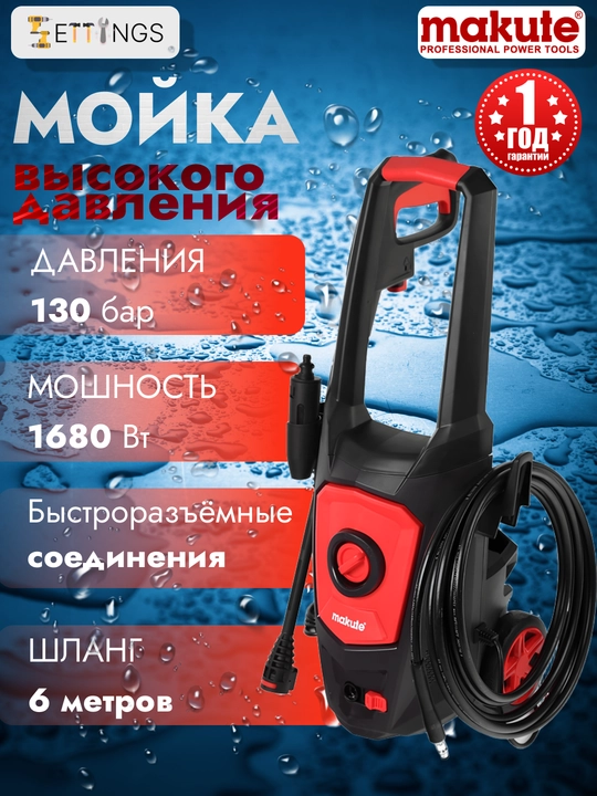 Yuqori bosimli yuvish apparati Makute HPW503 — quvvat 1680 Vt, 130 bar maksimal bosim