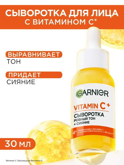 Garnier Vitamin C+ Ровный тон + Cияние Сыворотка, 30 мл