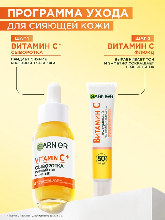 Garnier Vitamin C+ Ровный тон + Cияние Сыворотка, 30 мл