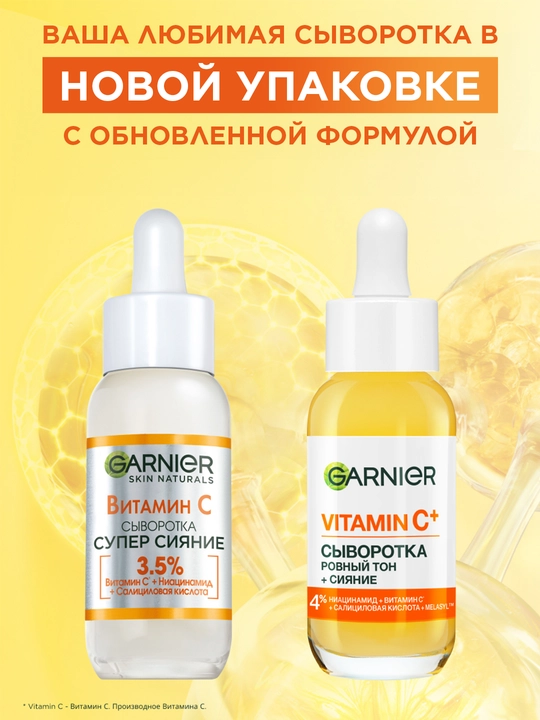 Garnier Vitamin C+ Ровный тон + Cияние Сыворотка, 30 мл