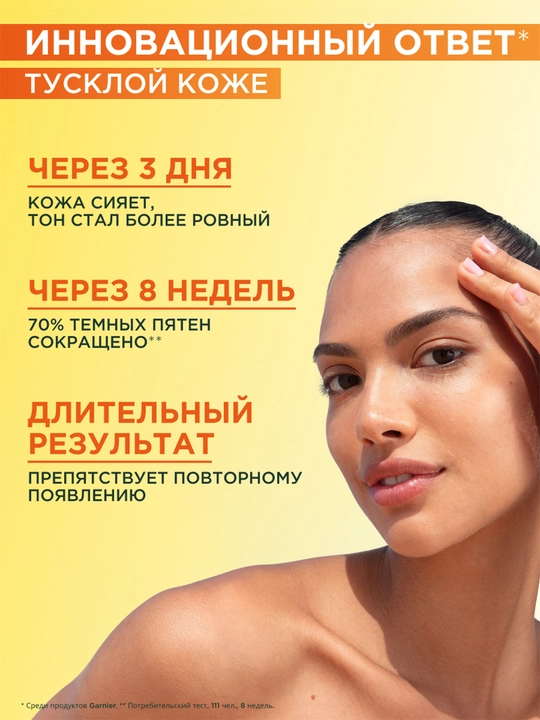 Garnier Vitamin C+ Ровный тон + Cияние Сыворотка, 30 мл