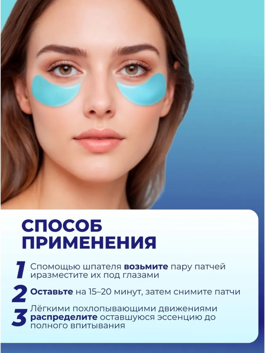 Патчи для глаз, Гидрогелевые, для зоны вокруг глаз – увлажняющие и противоотечные, 60 шт