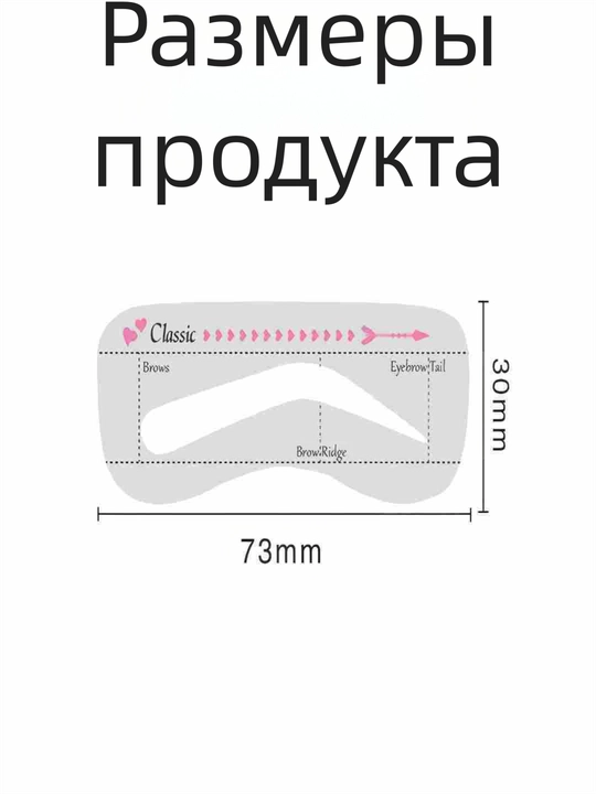 Трафарет для бровей, 10 разных формы