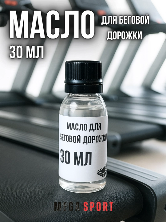 Масло для беговой дорожки, универсальная смазка, силикон. шприц в подарок