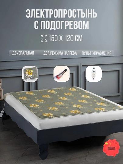 Электроодеяло с ультрахром проводами, простыни и матрас – 150×120 см, 2 режима