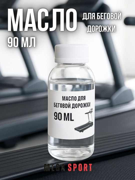 Масло для беговой дорожки, универсальная смазка, силикон. шприц в подарок