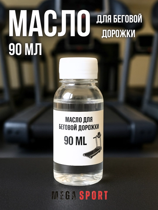 Масло для беговой дорожки, универсальная смазка, силикон. шприц в подарок