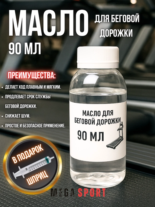 Масло для беговой дорожки, универсальная смазка, силикон. шприц в подарок - 
