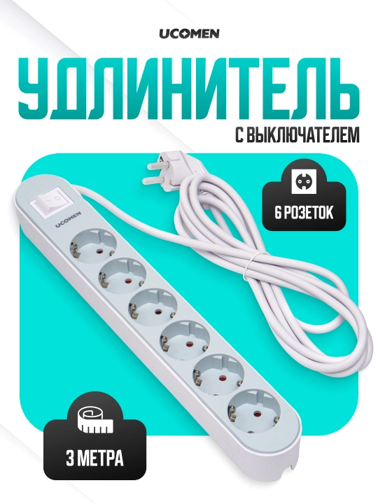 Электрический удлинитель, пилот UCOMEN, 3 метр - 