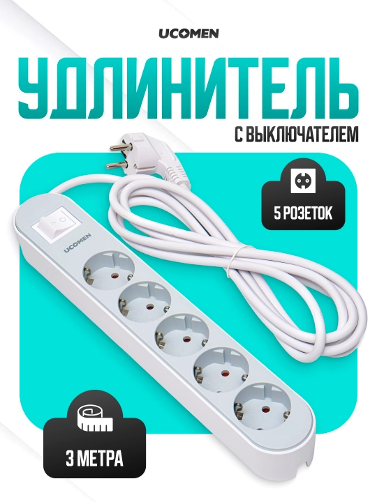 Электрический удлинитель, пилот UCOMEN, 3 метр - 
