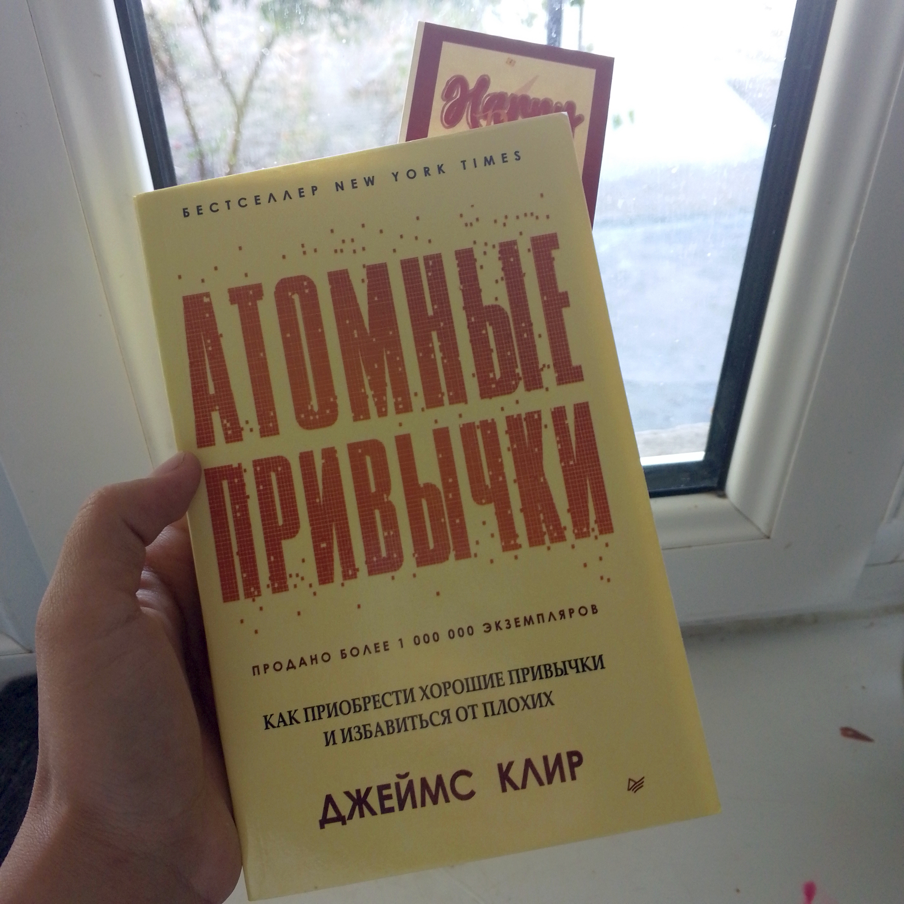 Атомные привычки Джеймс Клир