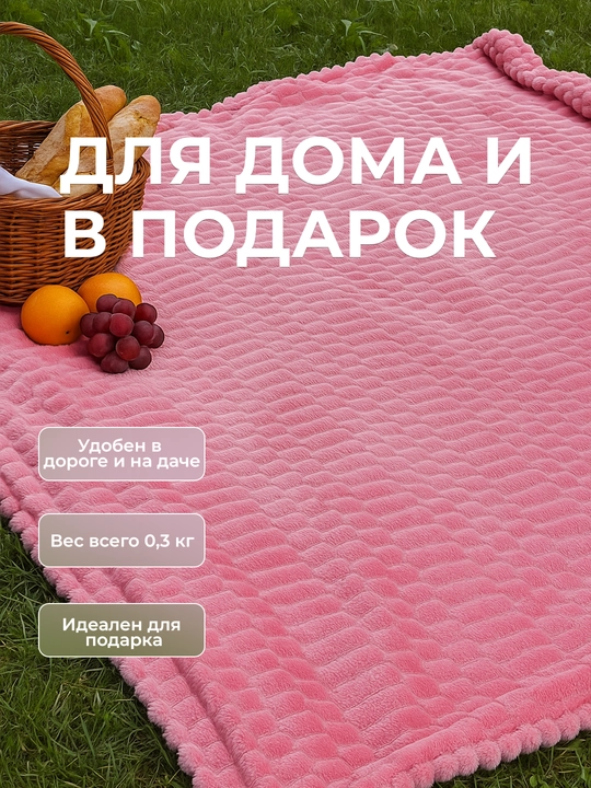 Плед-покрывало, одеяло для кровати 180 × 200 и 200 × 220 см, мягкий велсофт, полиэстер