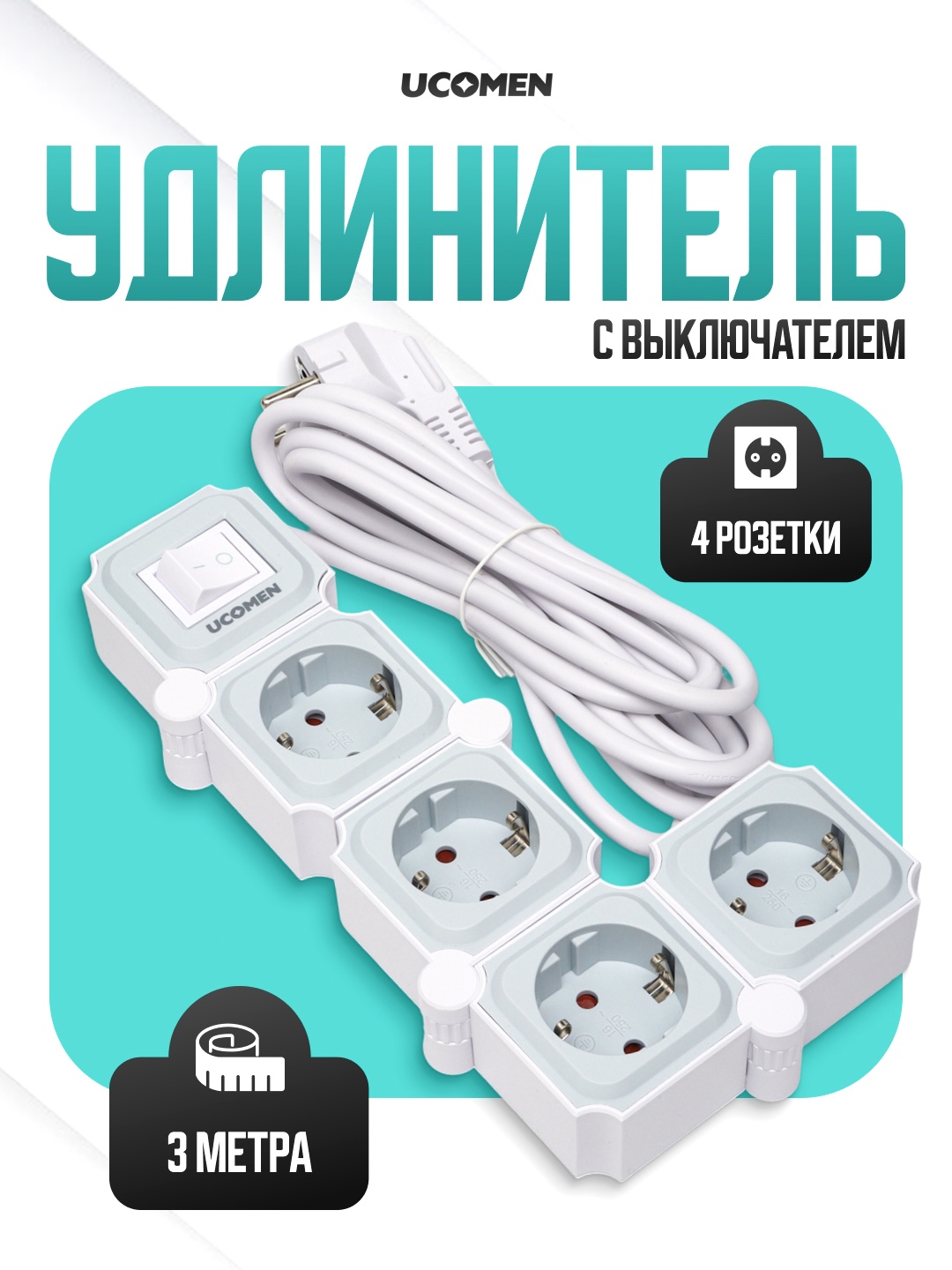 Электрический удлинитель, пилот UCOMEN, 3 метр - 
