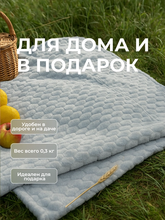 Плед-покрывало, одеяло для кровати 180 × 200 и 200 × 220 см, мягкий велсофт, полиэстер