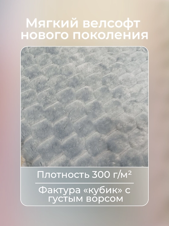 Плед-покрывало, одеяло для кровати 180 × 200 и 200 × 220 см, мягкий велсофт, полиэстер